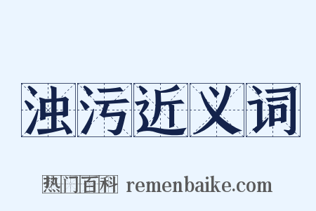 浊污近义词是什么意思的图片
